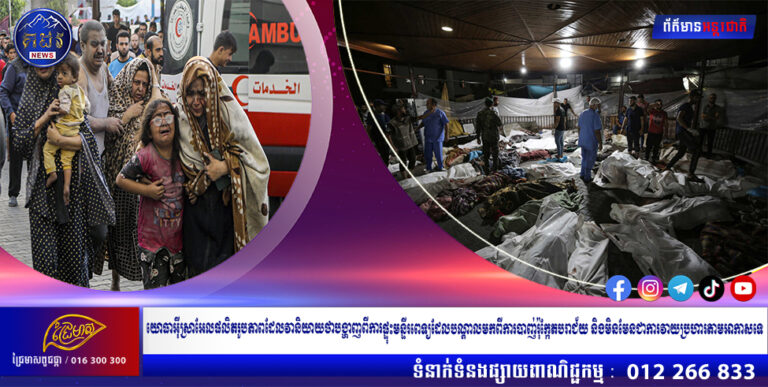 យោធាអ៊ីស្រាអែលផលិតរូបភាពដែលវានិយាយថាបង្ហាញពីការផ្ទុះមន្ទីរពេទ្យដែលបណ្តាលមកពីការបាញ់រ៉ុក្កែតបរាជ័យ និងមិនមែនជាការវាយប្រហារតាមអាកាសទេ