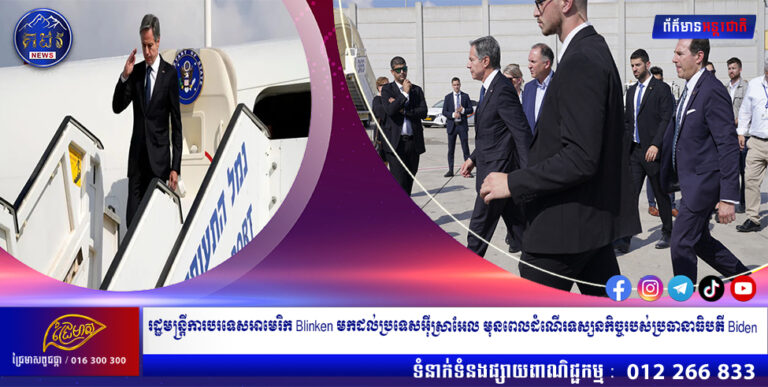 រដ្ឋមន្ត្រីការបរទេសអាមេរិក Blinken មកដល់ប្រទេសអ៊ីស្រាអែល មុនពេលដំណើរទស្សនកិច្ចរបស់ប្រធានាធិបតី Biden
