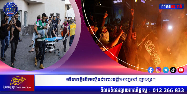 តើមានអ្វីកើតឡើងជំពោះមន្ទីរពេទ្យនៅហ្គាហ្សា?