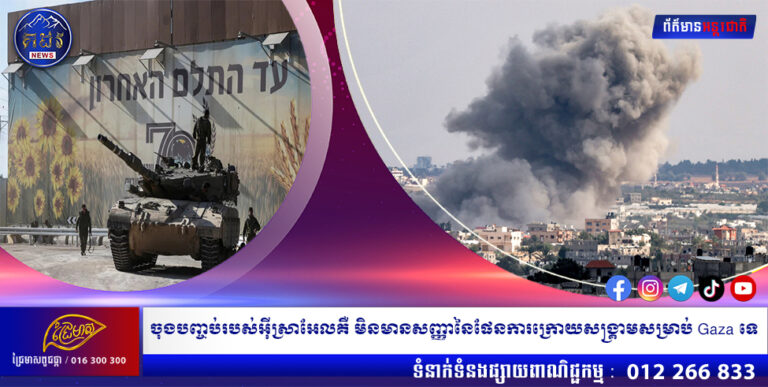 ចុងបញ្ចប់របស់អ៊ីស្រាអែលគឺ មិនមានសញ្ញានៃផែនការក្រោយសង្គ្រាមសម្រាប់ Gaza ទេ