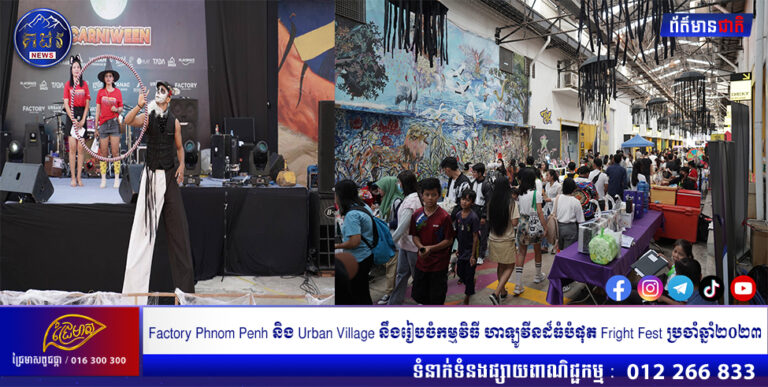 Factory Phnom Penh និង​ Urban Village នឹងរៀបចំកម្មវិធី ហាឡូវីនដ៏ធំបំផុត Fright Fest ប្រចាំឆ្នាំ​២០២៣៖ ចុងសប្តាហ៍នៃការសប្បាយដែលមិនអាចបំភ្លេចបានសម្រាប់មនុស្សគ្រប់វ័យ