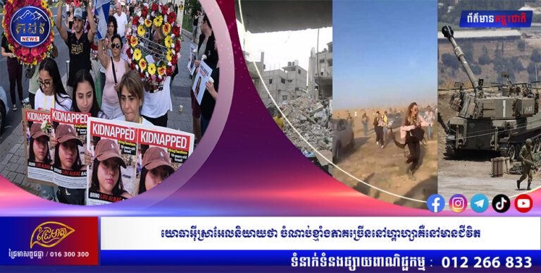 យោធាអ៊ីស្រាអែលនិយាយថា ចំណាប់ខ្មាំងភាគច្រើននៅហ្គាហ្សាគឺនៅមានជីវិត