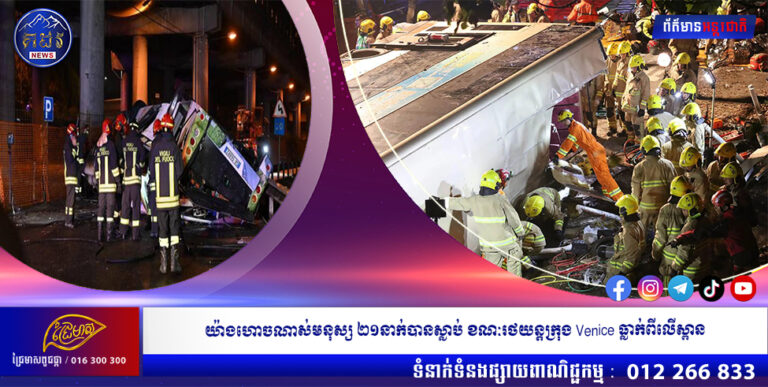 យ៉ាងហោចណាស់មនុស្ស ២១នាក់បានស្លាប់ ខណៈរថយន្តក្រុង Venice ធ្លាក់ពីលើស្ពាន