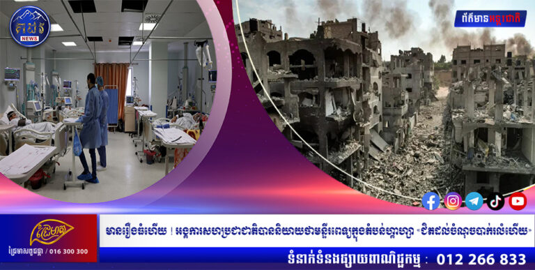 មានរឿងធំហើយ ! អង្គការសហប្រជាជាតិបាននិយាយថាមន្ទីរពេទ្យក្នុងតំបន់ហ្គាហ្សា «ជិតដល់ចំណុចត្រូវបាក់រលំហើយ»