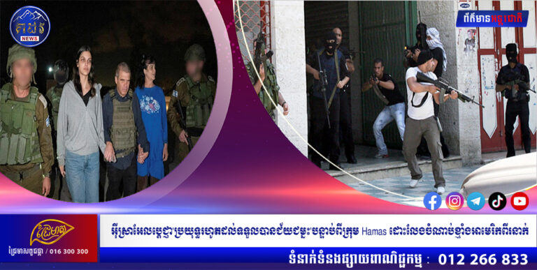 អ៊ីស្រាអែលប្តេជ្ញា’ប្រយុទ្ធរហូតដល់ទទួលបានជ័យជម្នះ’បន្ទាប់ពីក្រុម Hamas ដោះលែងចំណាប់ខ្មាំងអាមេរិកពីរនាក់