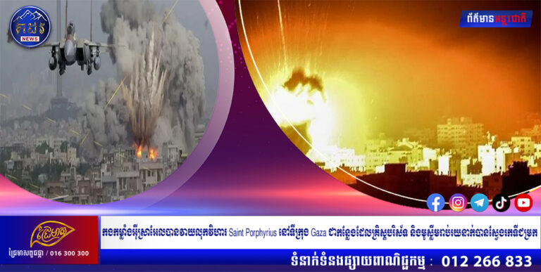 កងកម្លាំងអ៊ីស្រាអែលបានវាយលុកវិហារ Saint Porphyrius នៅទីក្រុង Gaza ជាកន្លែងដែលគ្រិស្តបរិស័ទ និងមូស្លីមរាប់រយនាក់បានស្វែងរកទីជម្រក