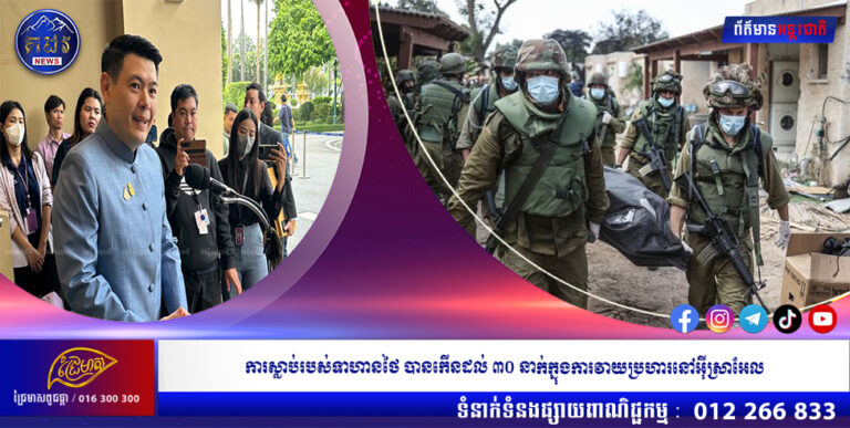 ការស្លាប់របស់ទាហានថៃបានកើនដល់ ៣០ នាក់ក្នុងការវាយប្រហារនៅ អ៊ីស្រាអែល