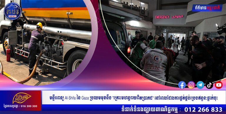 មន្ទីរពេទ្យ Al-Shifa នៃ Gaza ប្រឈមមុខនឹង “គ្រោះមហន្តរាយពិតប្រាកដ” នៅពេលដែលការផ្គត់ផ្គង់ប្រេងឥន្ធនៈធ្លាក់ចុះ