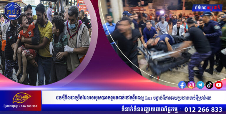 ជនស៊ីវិលជាច្រើនដែលរងរបួសបានបន្តមកដល់នៅមន្ទីរពេទ្យ Gaza បន្ទាប់ពីការវាយប្រហាររបស់អ៊ីស្រាអែល