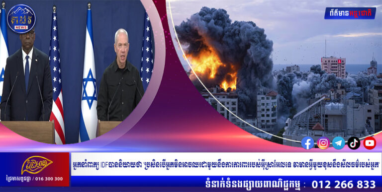 អ្នកនាំពាក្យ IDFបាននិយាយថា ‘ប្រសិនបើអ្នកមិនអាចឈរជាមួយនឹងការការពាររបស់អ៊ីស្រាអែលទេ វាមានអ្វីមួយខុសនឹងសីលធម៌របស់អ្នក’