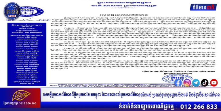 សេចក្តីប្រកាសព័ត៌មានពីក្លិបអ្នកកាសែតកម្ពុជា អំពាវនាវដល់អ្នកសារព័ត៌មានទាំងអស់ ប្រកាន់​ខ្ជាប់​នូវក្រមសីលធម៌ និងវិជ្ជាជីវៈសារព័ត៌មាន ដែលជា​អាវក្រោះ​ការ​ពារ​ខ្លួន​ឯងផង និងលើកតម្កើងសេរីភាព​សារព័ត៌មាន​ផង​ដែរ