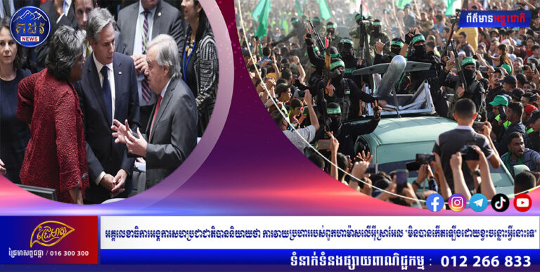 អគ្គលេខាធិការអង្គការសហប្រជាជាតិបាននិយាយថា ការវាយប្រហាររបស់ពួកហាម៉ាសលើអ៊ីស្រាអែល “មិនបានកើតឡើងដោយខ្វះចន្លោះអ្វីនោះទេ”