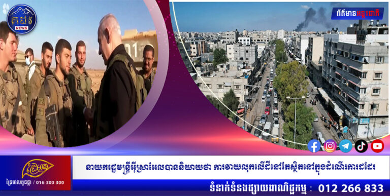 នាយក​រដ្ឋមន្ត្រី​អ៊ីស្រាអែលបាន​និយាយ​ថា ការ​វាយលុក​លើ​ដី​នៅ​តែ​ស្ថិត​នៅ​ក្នុង​ដំណើរ​ការដដែល