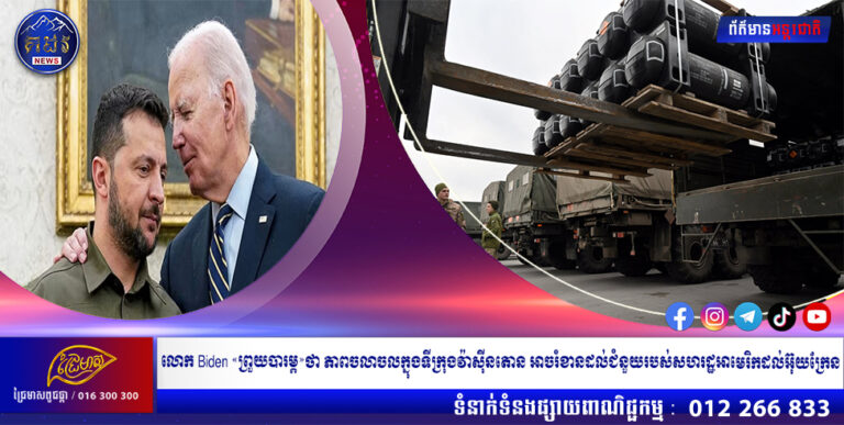 លោក Biden «ព្រួយបារម្ភ»ថា ភាពចលាចលក្នុងទីក្រុងវ៉ាស៊ីនតោន អាចរំខានដល់ជំនួយរបស់សហរដ្ឋអាមេរិកដល់អ៊ុយក្រែន