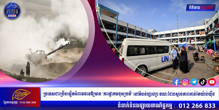 ប្រទេសជាច្រើនទៀតអំពាវនាវឱ្យមាន “ការផ្អាកមនុស្សធម៌” នៅតំបន់ហ្គាហ្សា ខណៈដែលស្ថានភាពកាន់តែយ៉ាប់យ៉ឺន