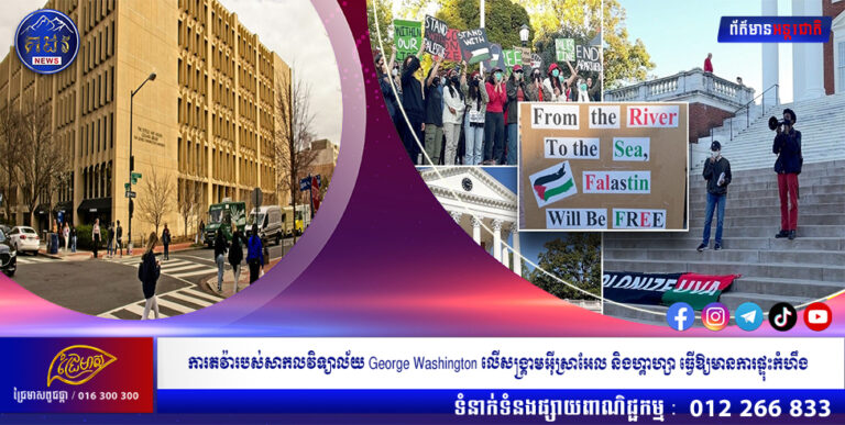 ការតវ៉ារបស់សាកលវិទ្យាល័យ George Washington លើសង្រ្គាមអ៊ីស្រាអែល និងហ្គាហ្សា ធ្វើឱ្យមានការផ្ទុះកំហឹង