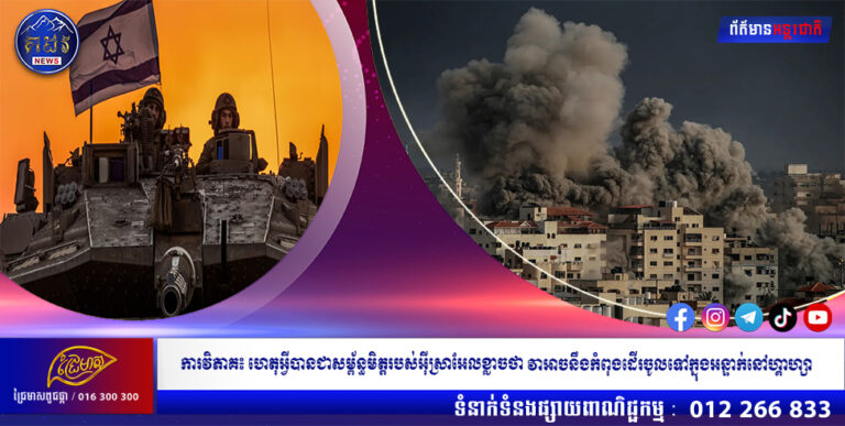 ការវិភាគ៖ ហេតុអ្វីបានជាសម្ព័ន្ធមិត្តរបស់អ៊ីស្រាអែលខ្លាចថា វាអាចនឹងកំពុងដើរចូលទៅក្នុងអន្ទាក់នៅហ្គាហ្សា