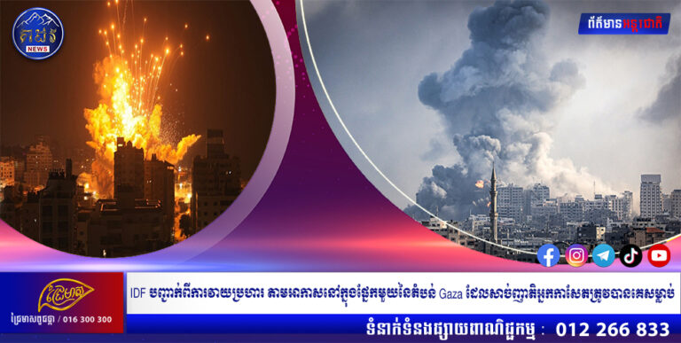 IDF បញ្ជាក់ពីការវាយប្រហារតាមអាកាសនៅក្នុងផ្នែកមួយនៃតំបន់Gaza ដែលសាច់ញាតិអ្នកកាសែតត្រូវបានគេសម្លាប់
