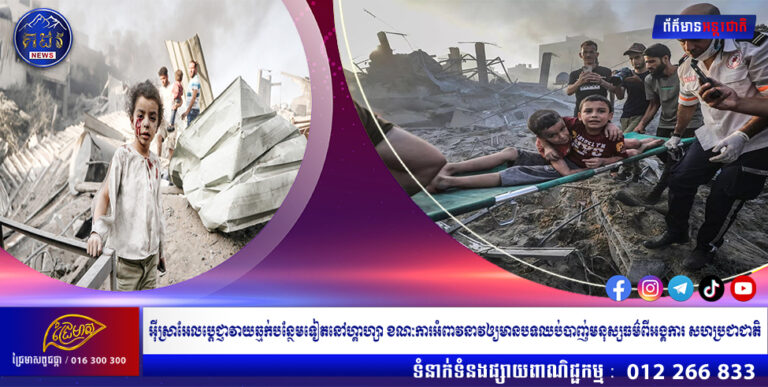 អ៊ីស្រាអែល​ប្តេជ្ញា​វាយឆ្មក់​បន្ថែម​ទៀត​នៅ​ហ្គាហ្សា ខណៈ​ការ​អំពាវនាវ​ឲ្យ​មាន​បទ​ឈប់​បាញ់​មនុស្សធម៌ពី​អង្គការ​សហប្រជាជាតិ