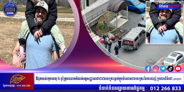ឪពុករបស់ក្មេងអាយុ ២ ឆ្នាំត្រូវបានគេកំណត់អត្តសញ្ញាណថាជាជនរងគ្រោះម្នាក់ក្នុងចំណោមជនរងគ្រោះនៃការបាញ់ ប្រហារដ៏ធំនៅ Lewiston