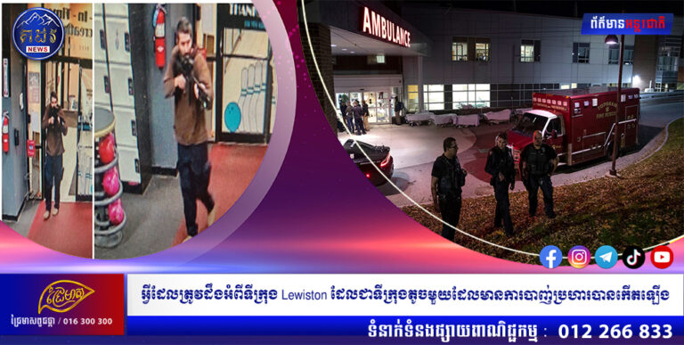 អ្វីដែលត្រូវដឹងអំពីទីក្រុង Lewiston ដែលជាទីក្រុងតូចមួយដែលមានការបាញ់ប្រហារបានកើតឡើង