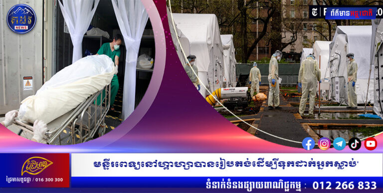 មន្ទីរពេទ្យនៅហ្គាហ្សាបានរៀបតង់ដើម្បីទុកដាក់អ្នកស្លាប់