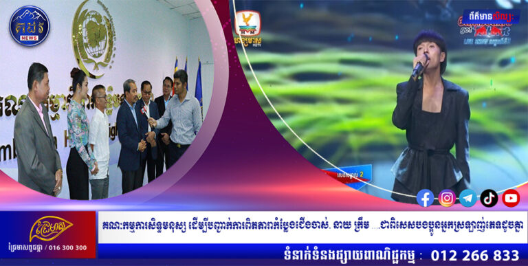 គណៈកម្មការសិទ្ធមនុស្ស ដើម្បីបញ្ជាក់ការពិតតារាកំប្លែងជើងចាស់. នាយ ក្រឹម ….ជាពិសេសបងប្អូនអ្នកស្រឡាញ់ភេទដូចគ្នា