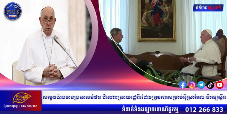 សម្តេចប៉ាបមានប្រសាសន៍ថា៖ ដំណោះស្រាយរដ្ឋពីរដែលត្រូវការសម្រាប់អ៊ីស្រាអែល-ប៉ាឡេស្ទីន