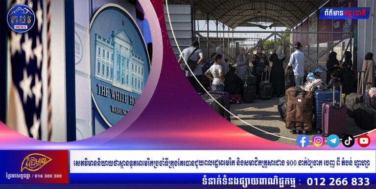 សេតវិមាននិយាយថាស្ថានទូតអាមេរិកប្រចាំទីក្រុងគែរបានជួយពលរដ្ឋអាមេរិក និងសមាជិកគ្រួសារជាង ១០០ នាក់ឲ្យចាកចេញពី តំបន់ហ្គាហ្សា។