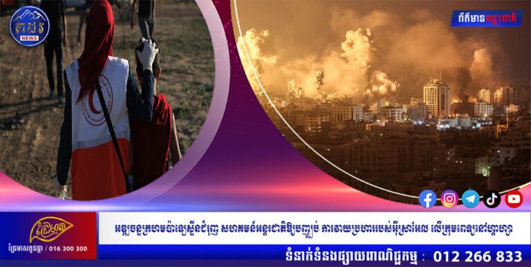 អឌ្ឍចន្ទក្រហមប៉ាឡេស្ទីនជំរុញសហគមន៍អន្តរជាតិឱ្យបញ្ឈប់ការវាយប្រហាររបស់អ៊ីស្រាអែលលើក្រុមពេទ្យនៅហ្គាហ្សា