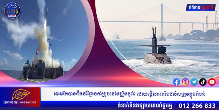 អាមេរិកបានដឹកនាំផ្ទៃរងកាំជ្រួចនៅមជ្ឈិមបូព៌ា ដោយផ្ញើសាររារាំងដល់សត្រូវក្នុងតំបន់
