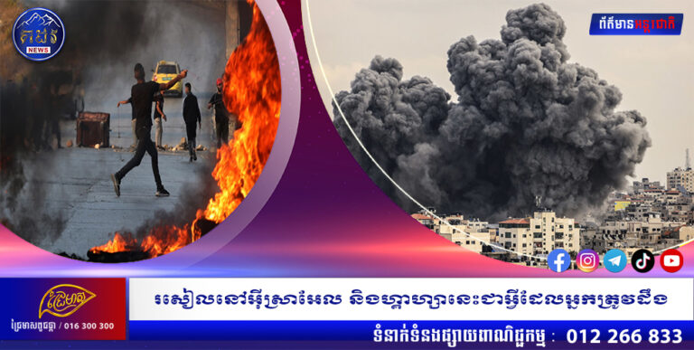 រសៀលនៅអ៊ីស្រាអែល និងហ្គាហ្សានេះជាអ្វីដែលអ្នកត្រូវដឹង