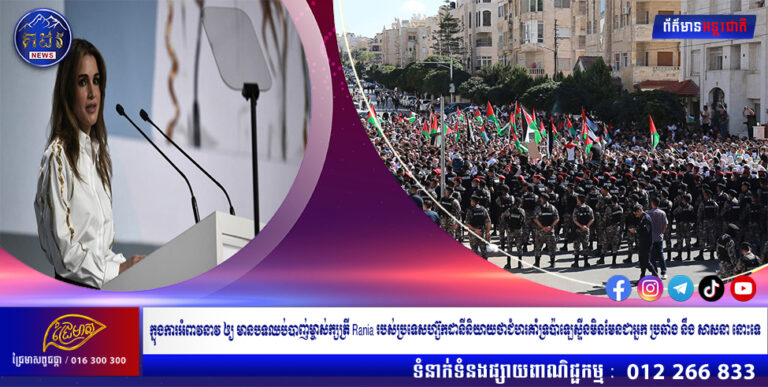 ក្នុងការអំពាវនាវឲ្យមានបទឈប់បាញ់ម្ចាស់ក្សត្រី Rania របស់ប្រទេសហ្ស៊កដានីនិយាយថាជំហរគាំទ្រប៉ាឡេស្ទីនមិនមែនជាអ្នក ប្រឆាំង នឹងសាសនានោះទេ