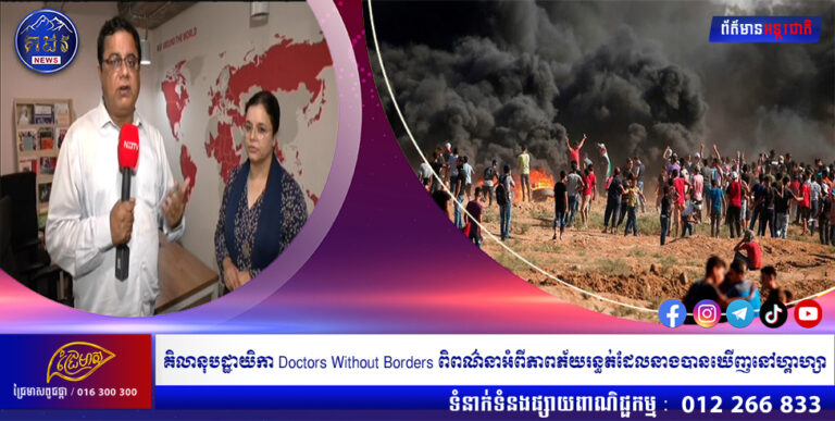 គិលានុបដ្ឋាយិកា Doctors Without Borders ពិពណ៌នាអំពីភាពភ័យរន្ធត់ដែលនាងបានឃើញនៅហ្គាហ្សា