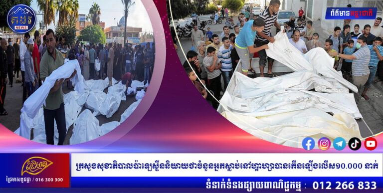 ក្រសួង​សុខាភិបាល​ប៉ាឡេស្ទីន​និយាយ​ថា​ចំនួន​អ្នក​ស្លាប់​នៅ​ហ្គាហ្សា​បាន​កើន​ឡើង​លើស​១០.០០០​នាក់