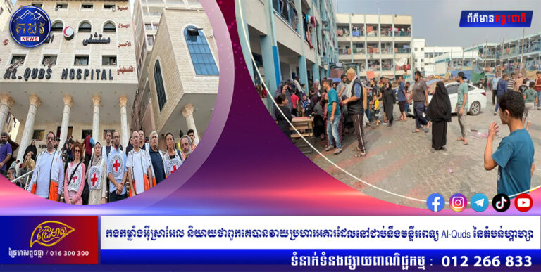 កងកម្លាំងអ៊ីស្រាអែលនិយាយថាពួកគេបានវាយប្រហារអគារ ដែលនៅជាប់ នឹងមន្ទីរពេទ្យ Al-Quds នៃតំបន់ហ្គាហ្សា