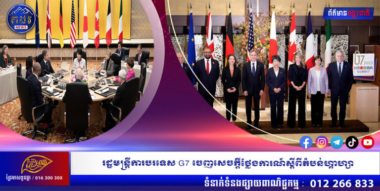 រដ្ឋមន្ត្រីការបរទេស G7 ចេញសេចក្តីថ្លែងការណ៍ស្តីពីតំបន់ហ្គាហ្សា