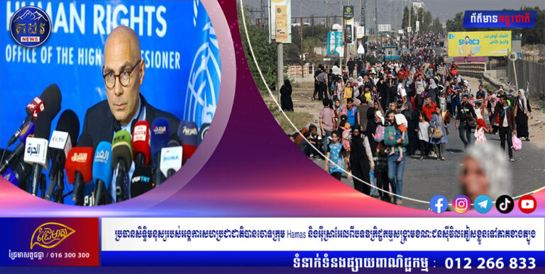 ប្រធានសិទ្ធិមនុស្សរបស់អង្គការសហប្រជាជាតិបានចោទក្រុម Hamas និងអ៊ីស្រាអែលពីបទឧក្រិដ្ឋកម្មសង្រ្គាមខណៈជនស៊ីវិលភៀស ខ្លួនទៅភាគខាងត្បូង។