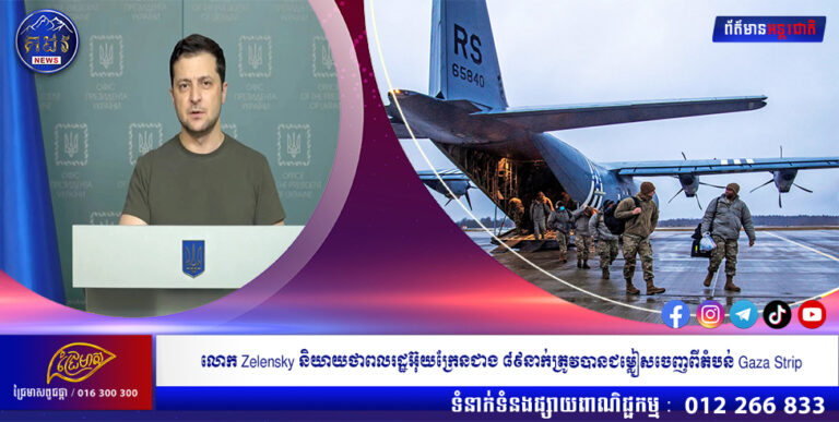 លោក Zelensky និយាយថាពលរដ្ឋអ៊ុយក្រែនជាង៨៩នាក់ ត្រូវបានជម្លៀសចេញពីតំបន់ Gaza Strip