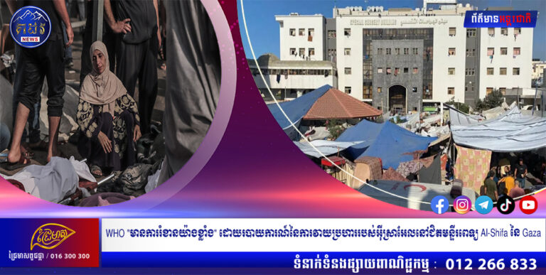 WHO “មានការរំខានយ៉ាងខ្លាំង” ដោយរបាយការណ៍នៃការវាយប្រហាររបស់អ៊ីស្រាអែលនៅជិតមន្ទីរពេទ្យ Al-Shifa នៃ Gaza