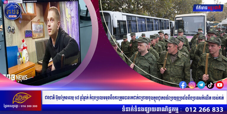 ជន​ជាតិ​អ៊ុយក្រែន​អាយុ ១៧ ឆ្នាំ​ម្នាក់​​កំពុង​ប្រឈម​មុខ​នឹង​ការ​ត្រូវ​បាន​គេ​ដាក់​ពង្រាយ​ចូល​ក្នុង​ជួរ​កងទ័ព​ប្រយុទ្ធ​ប្រឆាំង​នឹង​ប្រទេស​កំណើត​របស់​គាត់