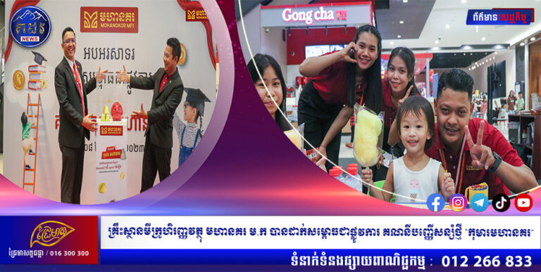 គ្រឹះស្ថានមីក្រូហិរញ្ញវត្ថុ​ មហានគរ ម.ក បានដាក់សម្ពោធជាផ្លូវការ គណនីបញ្ញើសន្សំថ្មី “កុមារមហានគរ”