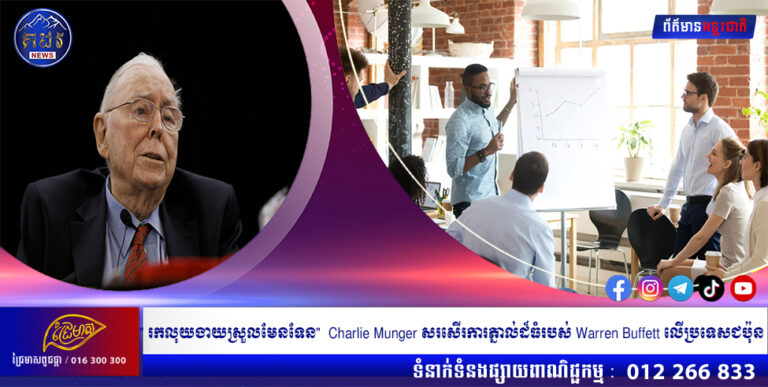 រកលុយងាយស្រួលមែនទែន” Charlie Munger សរសើរការភ្នាល់ដ៏ធំរបស់ Warren Buffett លើប្រទេសជប៉ុន