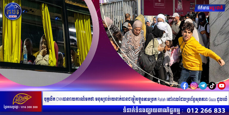 បុគ្គលិក CNNបានរាយការណ៍មកថា មនុស្សរាប់រយនាក់បានជម្លៀសខ្លួនតាមច្រក Rafah នៅពេលដែលប្រព័ន្ធសុខភាព Gaza ដួលរលំ