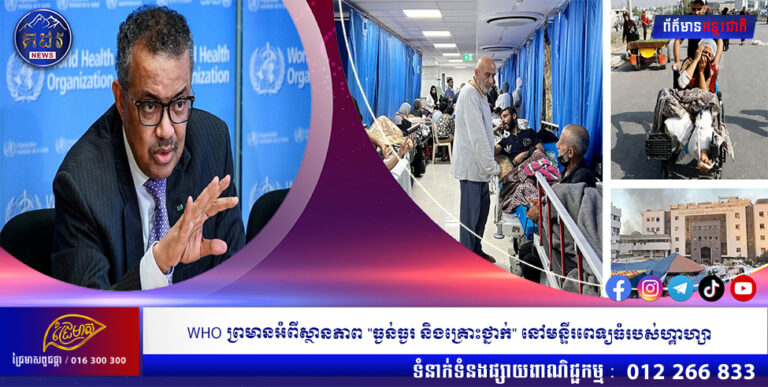 WHO ព្រមានអំពីស្ថានភាព “ធ្ងន់ធ្ងរ និងគ្រោះថ្នាក់” នៅមន្ទីរពេទ្យធំរបស់ហ្គាហ្សា