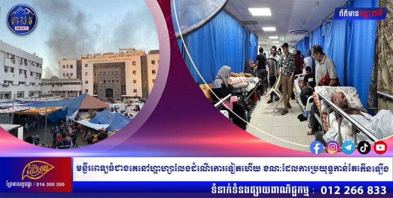 មន្ទីរពេទ្យធំជាងគេនៅហ្គាហ្សាលែងដំណើរការទៀតហើយ ខណៈដែលការប្រយុទ្ធកាន់តែកើនឡើង