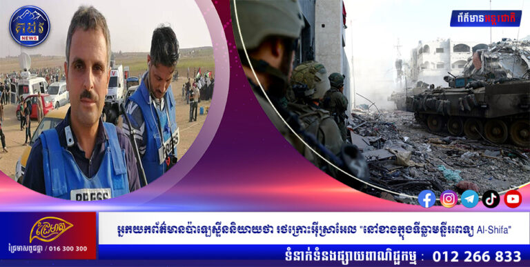 អ្នកយកព័ត៌មានប៉ាឡេស្ទីននិយាយថា រថក្រោះអ៊ីស្រាអែល “នៅខាងក្នុងទីធ្លាមន្ទីរពេទ្យ Al-Shifa”