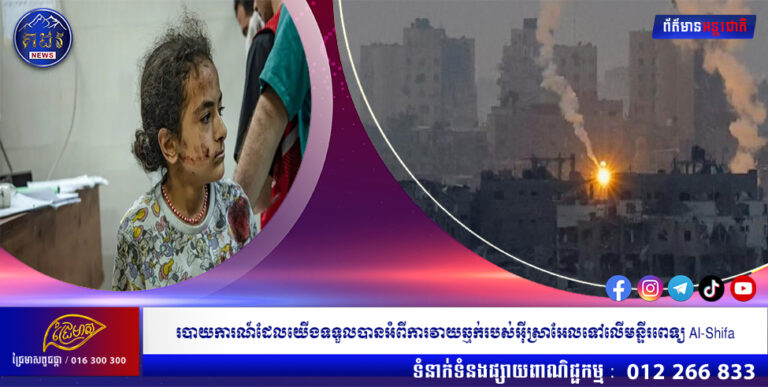 របាយការណ៍ដែលយើងទទួលបានអំពីការវាយឆ្មក់របស់អ៊ីស្រាអែលទៅលើមន្ទីរពេទ្យ Al-Shifa