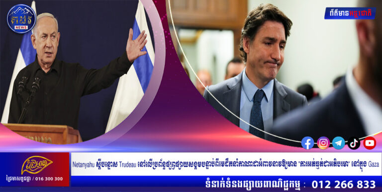 Netanyahu ស្តីបន្ទោស Trudeau នៅលើប្រព័ន្ធផ្សព្វផ្សាយសង្គមបន្ទាប់ពីមេដឹកនាំកាណាដាអំពាវនាវឱ្យមាន “ការអត់ធ្មត់ជាអតិបរមា” នៅក្នុង Gaza