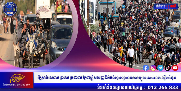 អ៊ីស្រាអែលបានព្រមានប្រជាជនឱ្យជម្លៀសចេញពីតំបន់ហ្គាហ្សាភាគខាងត្បូងអោយបានលឿនបំផុត